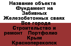  › Название объекта ­ Фундамент на Забивных Железобетонных сваях - Все города Строительство и ремонт » Портфолио   . Крым,Красноперекопск